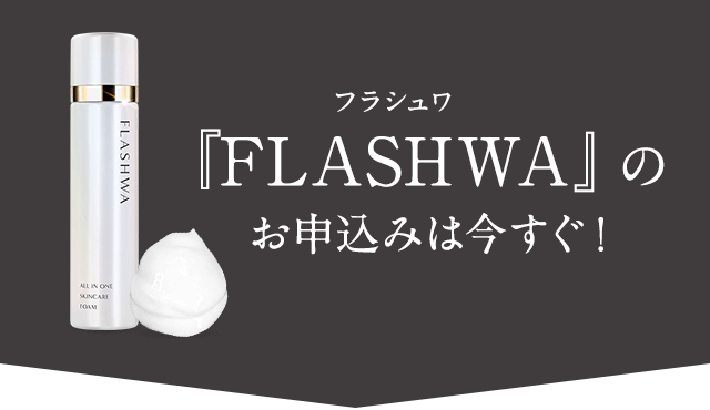『FLASHWA』のお申込みは今すぐ！